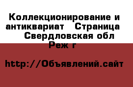  Коллекционирование и антиквариат - Страница 14 . Свердловская обл.,Реж г.